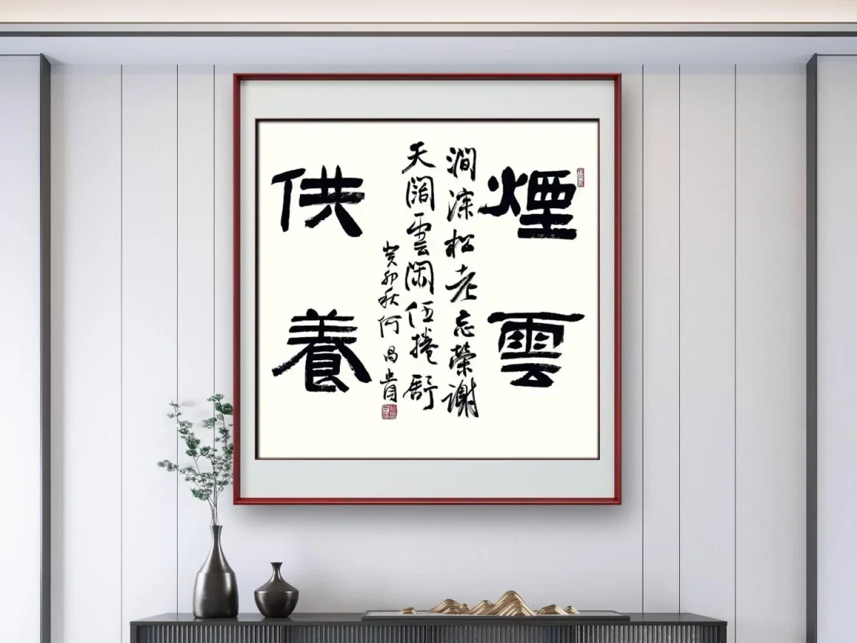 He Changgui Calligraphy | 煙雲供養