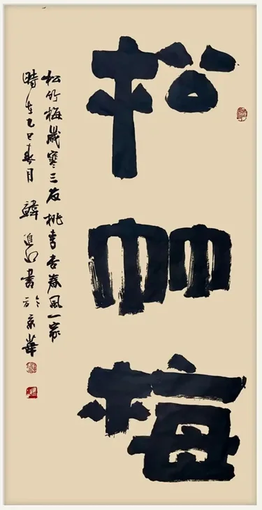Han Jinshui Calligraphy | 松竹梅 Pine‑Bamboo‑Plum, Three Friends of Winter - Image 2