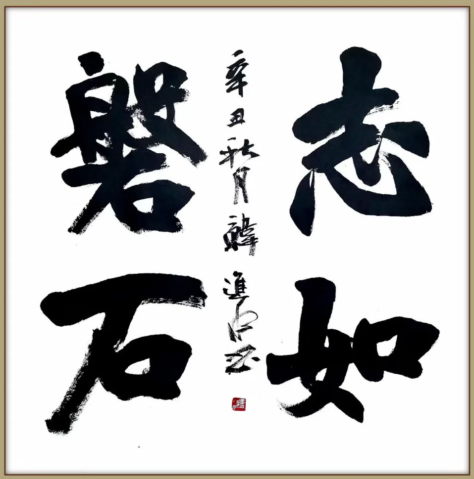 Han Jinshui Calligraphy | 志如磐石 (Will Steady as a Rock) - Image 2