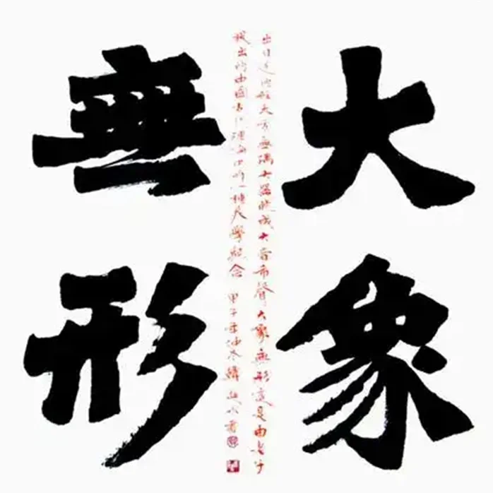Han Jinshui Calligraphy | 大象无形 (The Greatest Form Is Shapeless) - Image 2