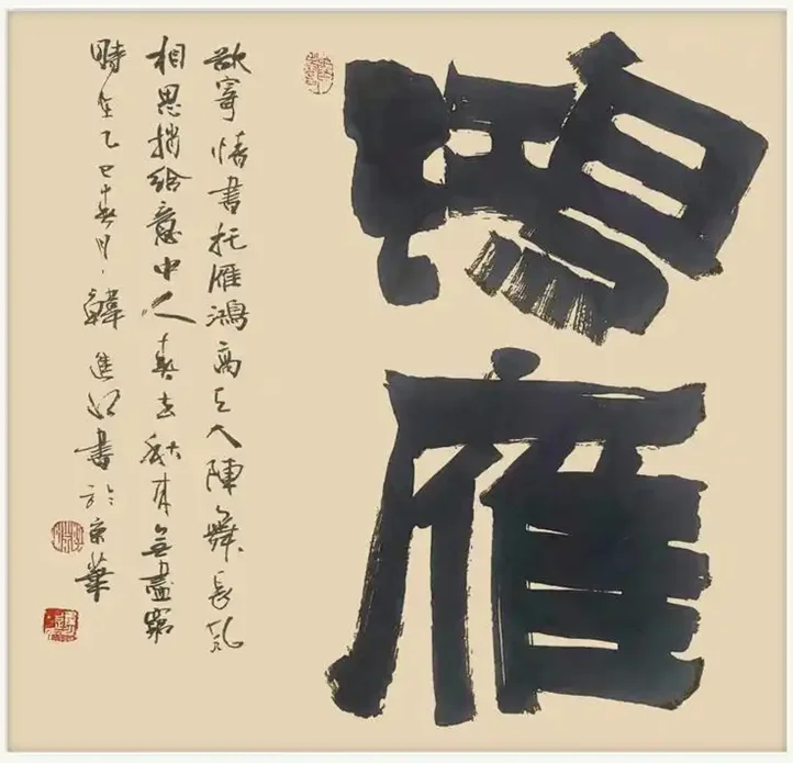 Han Jinshui Calligraphy | 鸿雁 (Wild Geese) - Image 2