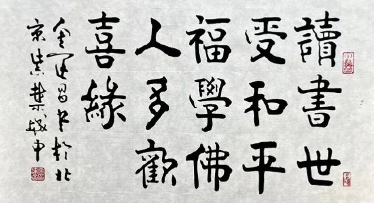 Jin Yunchang Calligraphy | 读书世受和平福 - Image 2