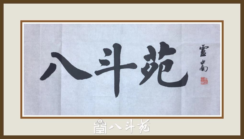 Master Calligrapher Lu Zhongnan Writes Plaque for Badou Art