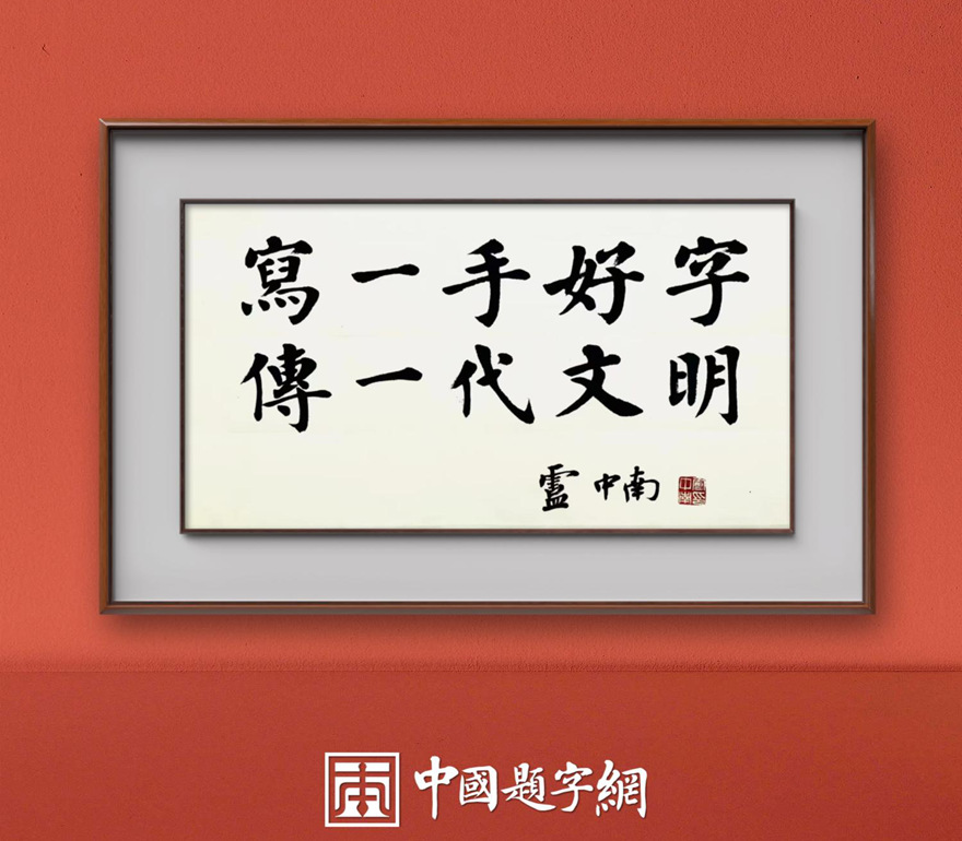 Lu Zhongnan Regular Script Calligraphy | Zhi Cun Gao Yuan Xin Wu Jing Wei (Aspire to Great Heights, Awaken to Subtle Truths) - Image 4