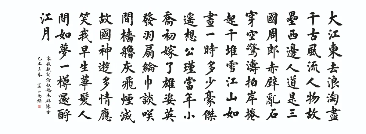 Lu Zhongnan Calligraphy | Nian Nu Jiao · Memories of the Past at Red Cliff by Su Shi, in Running Script - Image 2