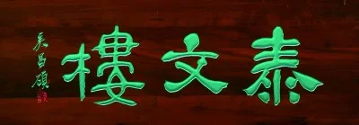 Old Brand Plaques: The Calligraphy Defining Chinese Cities
