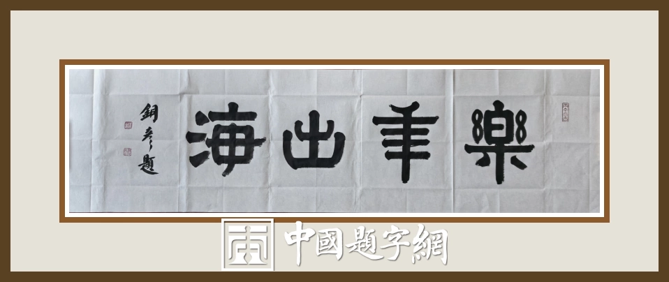 Zhang Tongyan Writes Company Plaque ‘Le Nian Chu Hai’