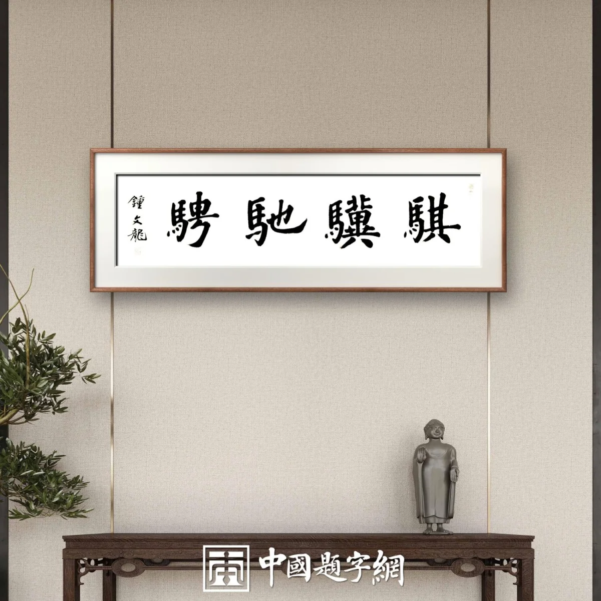 Horse-Year Calligraphy by Master Zhong Wenlong: Custom Works