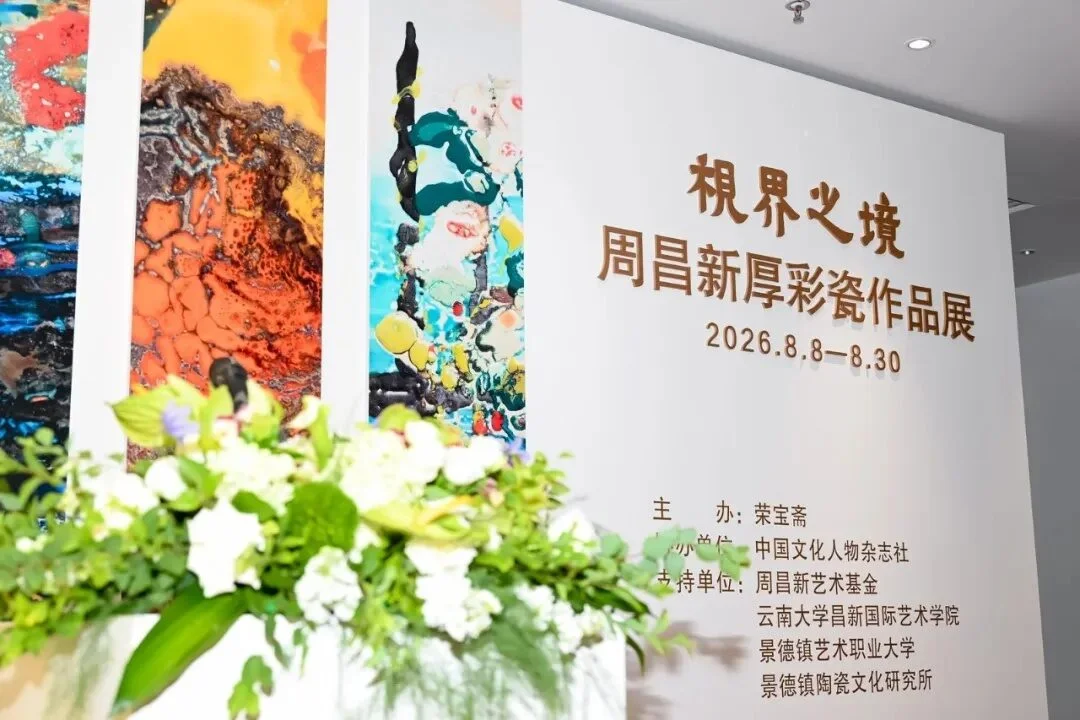 Thick-Color Porcelain Show by Zhou Changxin at Rongbaozhai