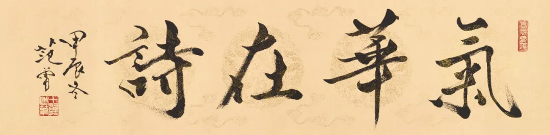 Calligraphy scroll Inner Spirit Blooms in Poetry by Fan Zeng