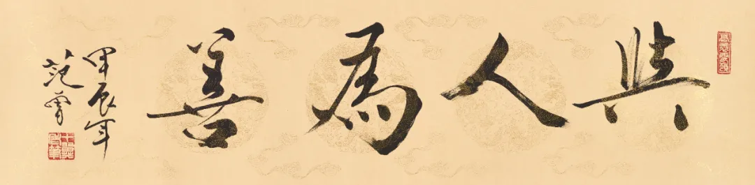 Calligraphy scroll Goodness Toward Others by Fan Zeng