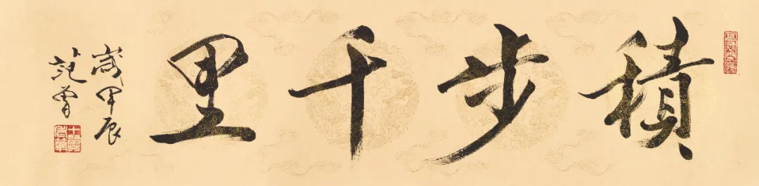 Calligraphy scroll A Thousand Li Step by Step by Fan Zeng