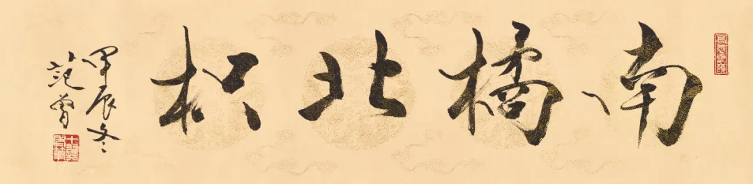 Calligraphy scroll Oranges South of the Huai by Fan Zeng