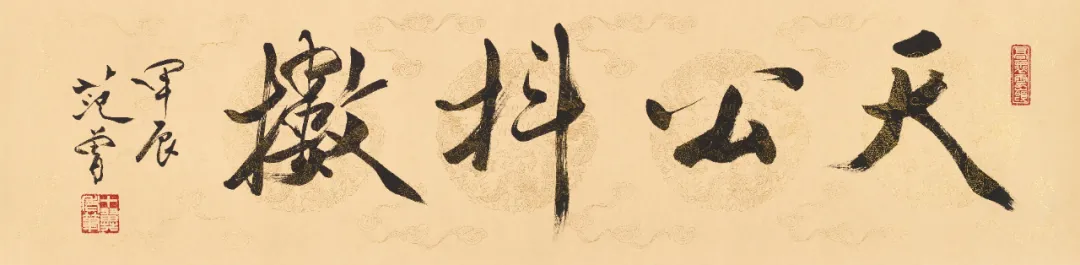 Calligraphy scroll Heaven Rouse Yourself by Fan Zeng