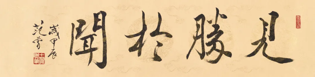 Calligraphy scroll Seeing Surpasses Hearing by Fan Zeng