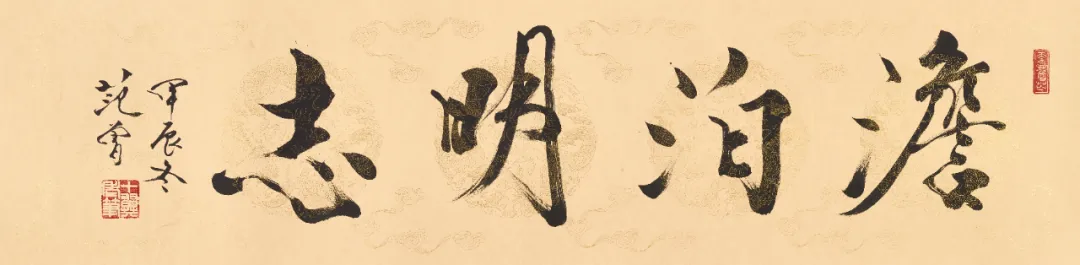 Calligraphy scroll Tranquility Reveals One's Aim by Fan Zeng