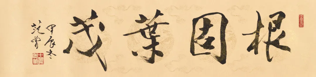 Calligraphy scroll Firm Roots Lush Leaves by Fan Zeng