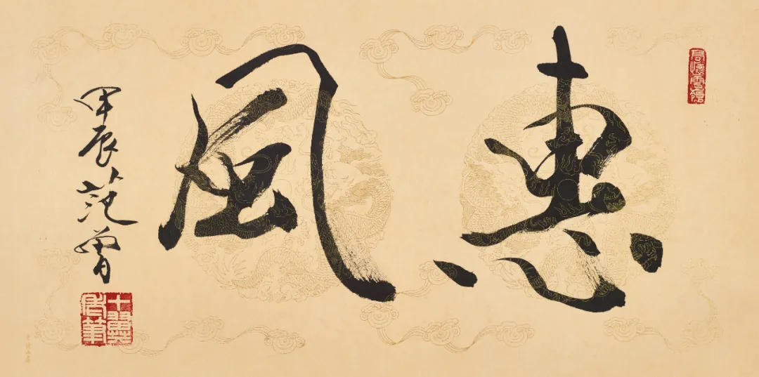 Calligraphy scroll A Gentle Breeze by Fan Zeng