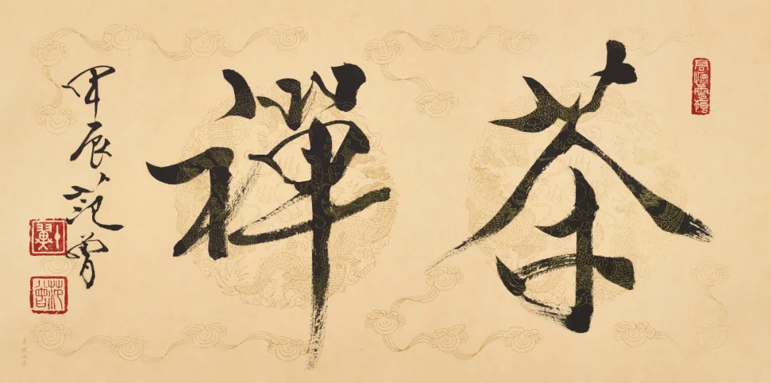 Calligraphy scroll Tea and Zen by Fan Zeng