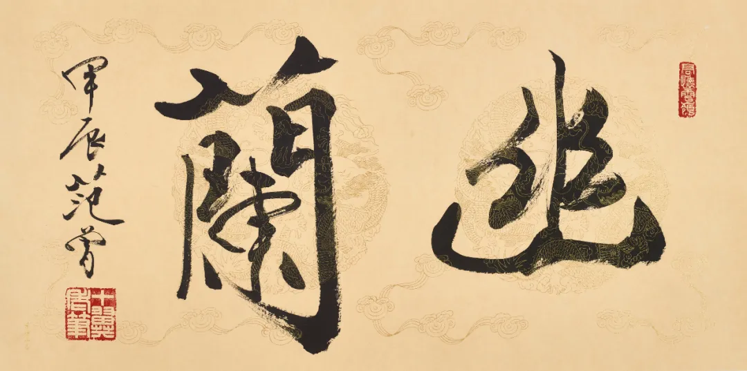Calligraphy scroll The Hidden Orchid by Fan Zeng
