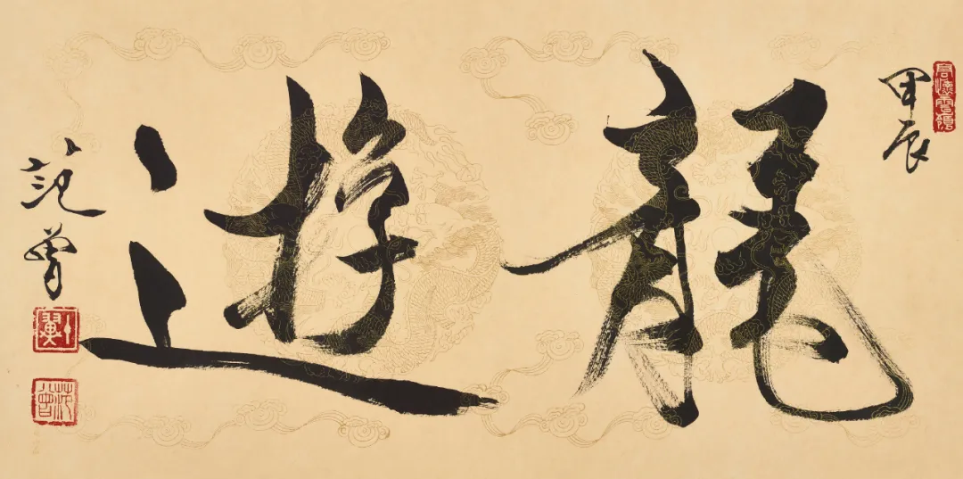 Calligraphy scroll The Dragon Roams by Fan Zeng