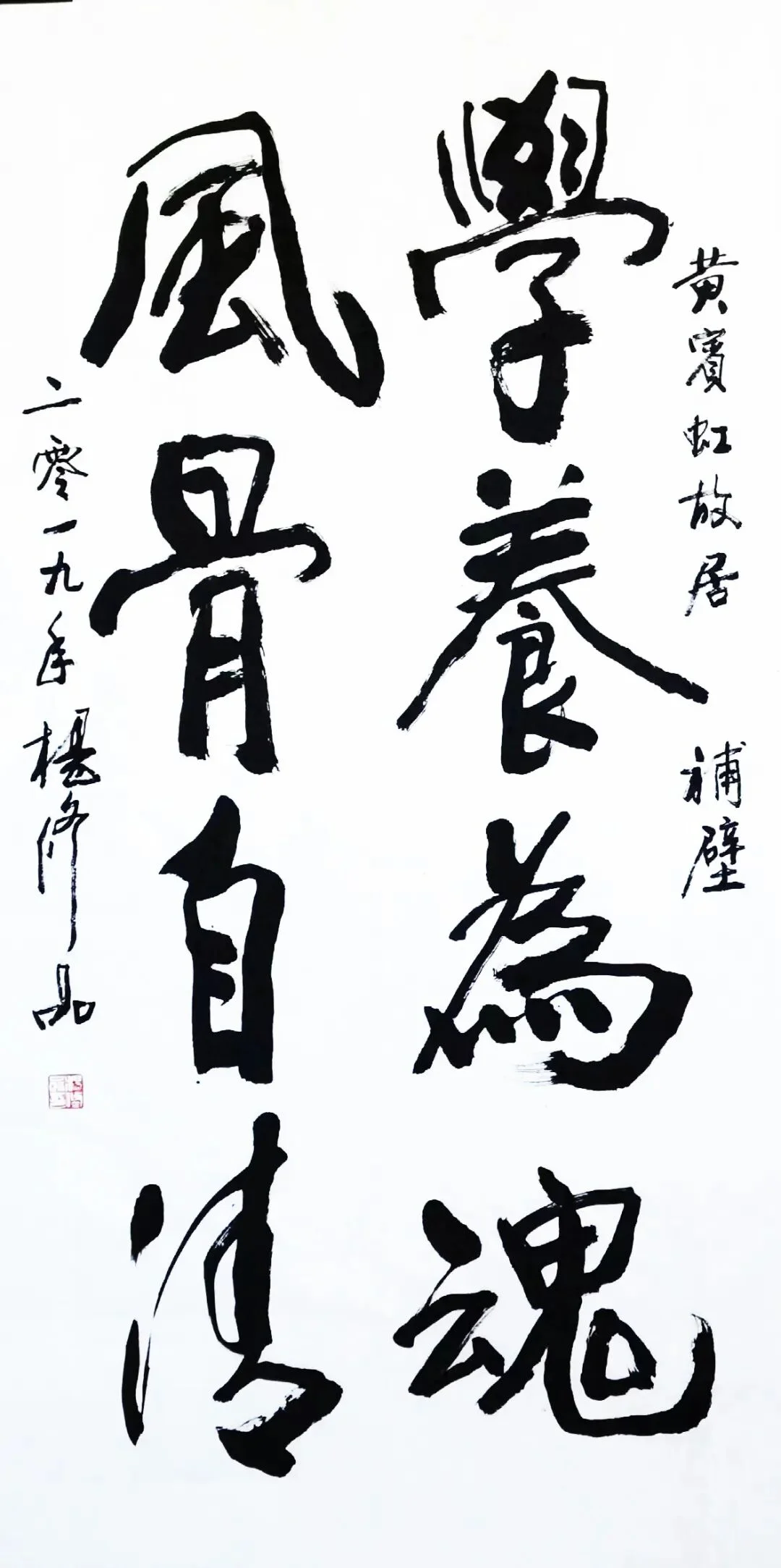 Scholarship as Soul, Character Naturally Pure by Yang Xiupin, 126 x 68 cm