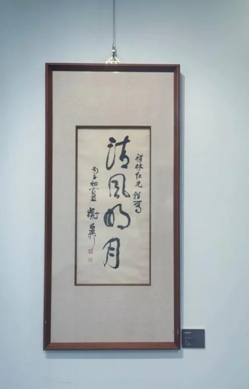 Exhibition title Fresh Breeze, Bright Moon in calligraphy by Xie Zhiliu
