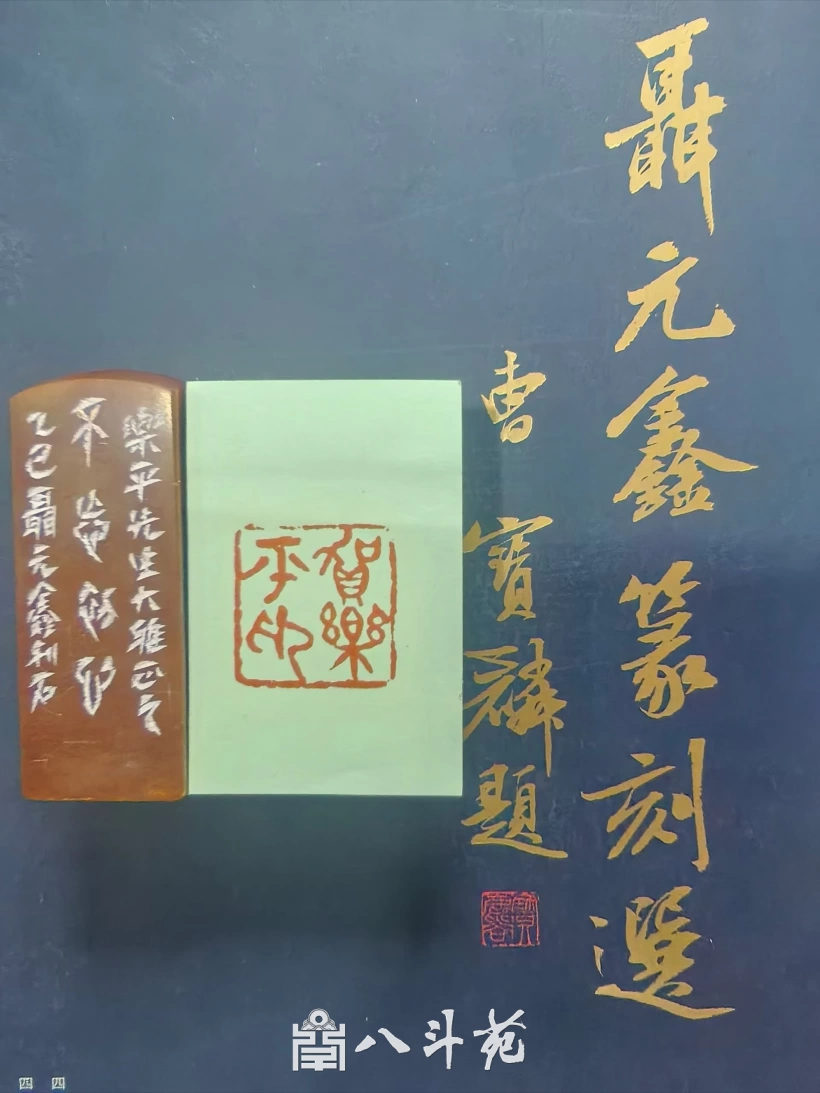 Seal impression carved by Nie Yuanxin