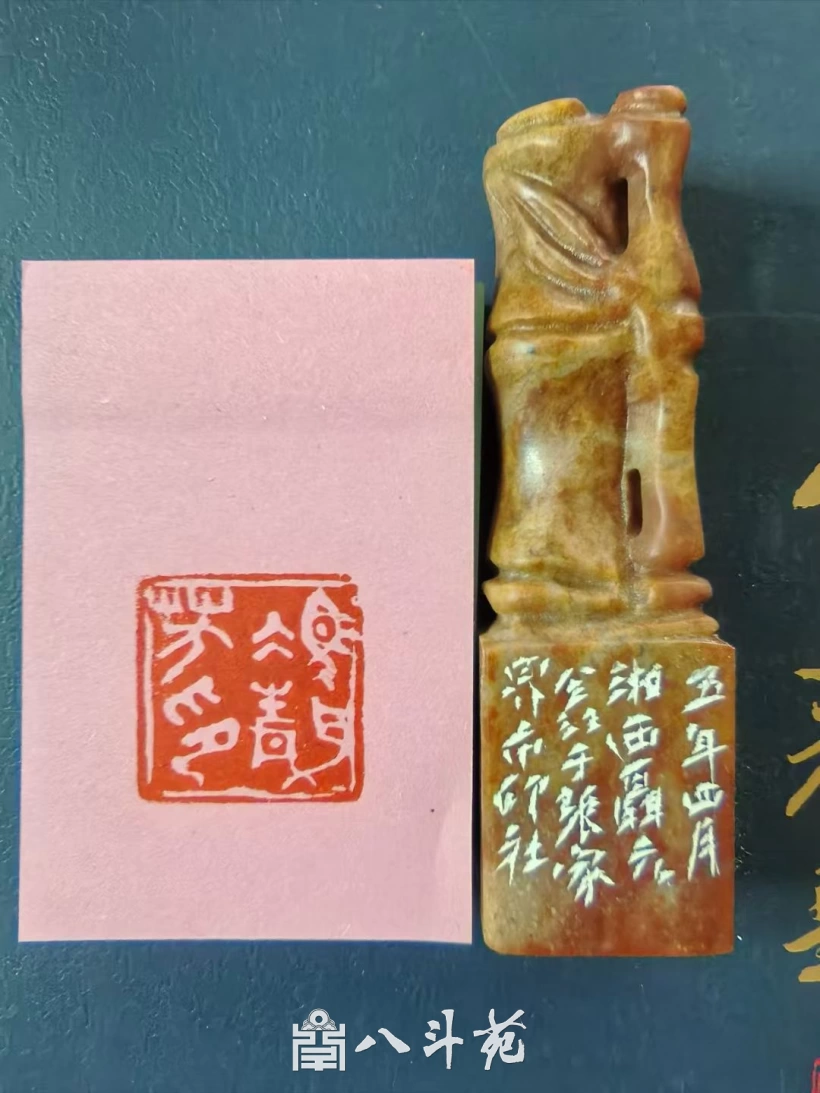 Seal face carved in ancient seal script by Nie Yuanxin