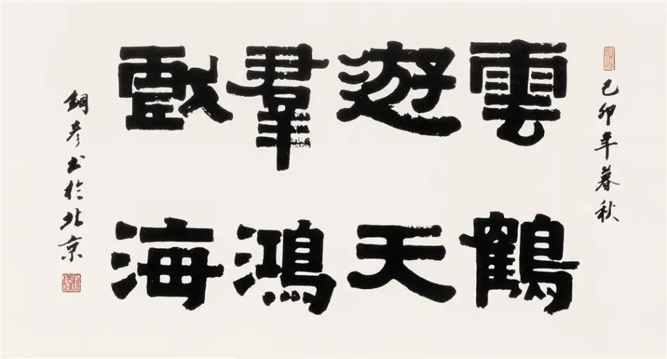 Zhang Tongyan Calligraphy | Yun Hu You Tian, Qun Hong Xi Hai - Image 2