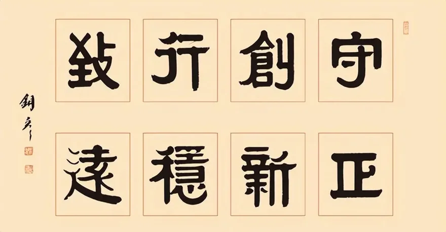 Zhang Tongyan Regular Script Calligraphy | Shou Zheng Chuang Xin, Xing Wen Zhi Yuan - Image 2