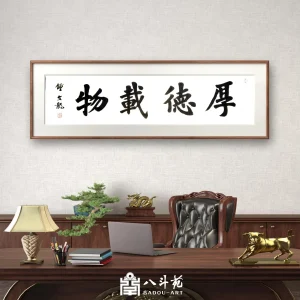 Zhong Wenlong Calligraphy | 厚德载物