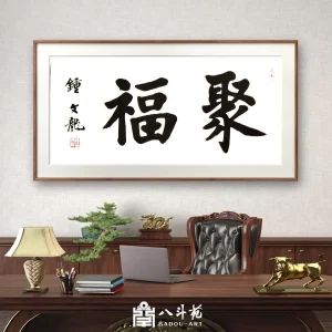 Zhong Wenlong Calligraphy | 聚福
